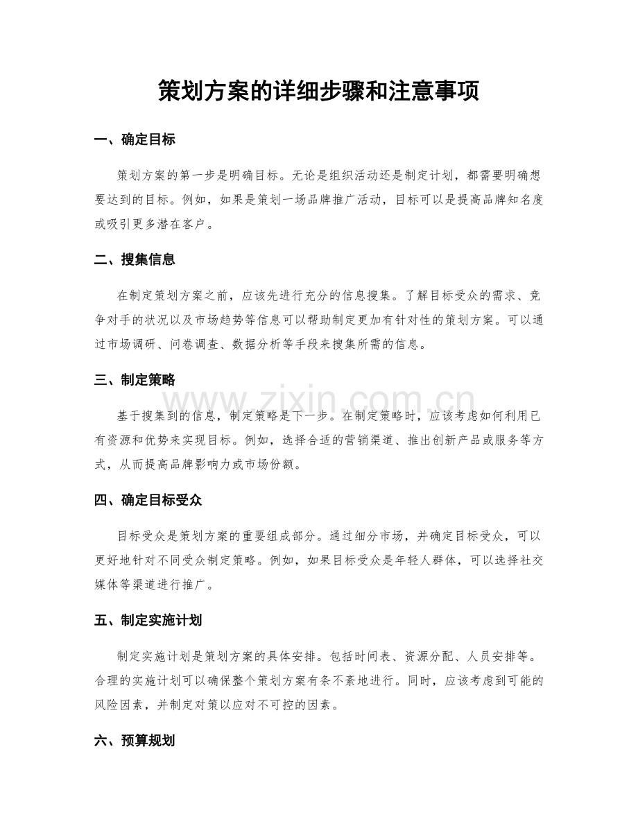 策划方案的详细步骤和注意事项.docx_第1页