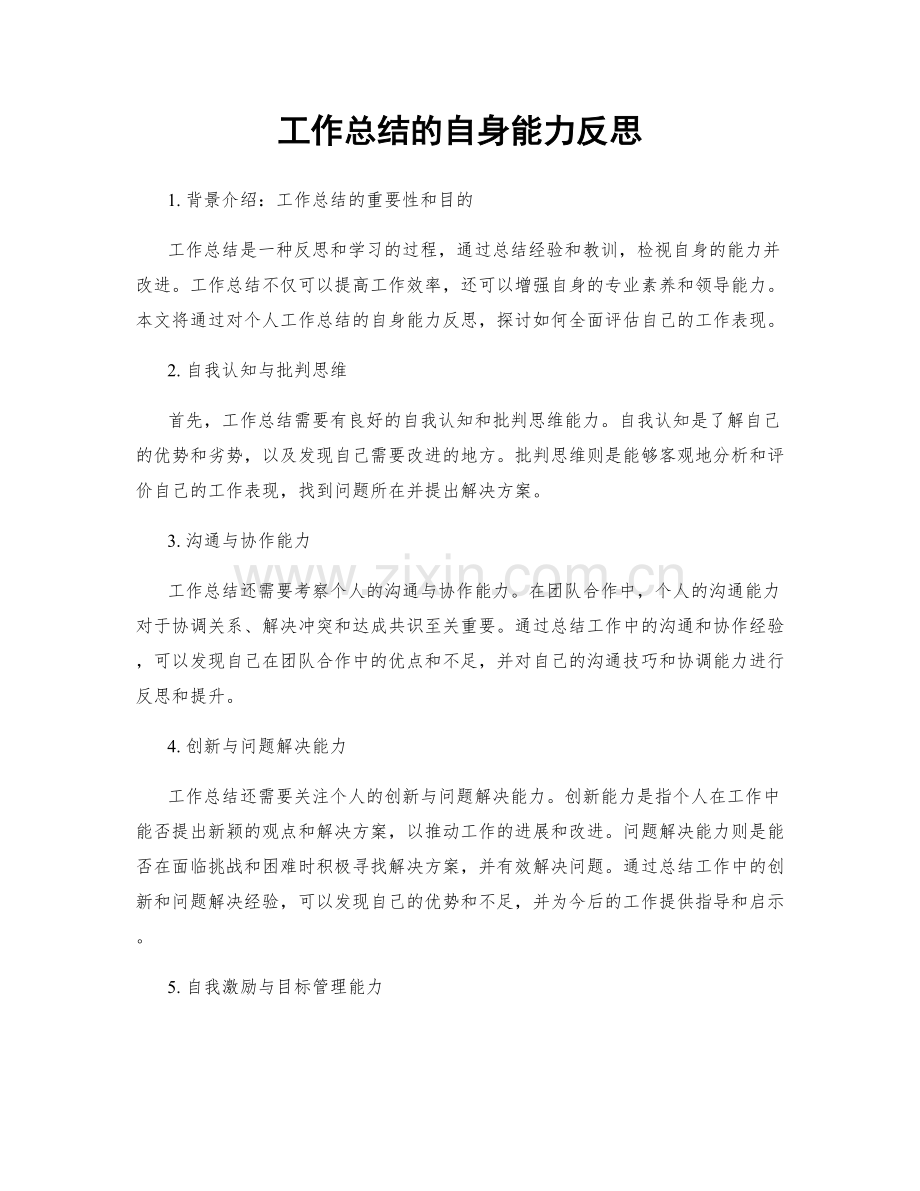 工作总结的自身能力反思.docx_第1页