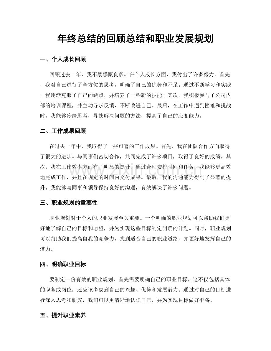 年终总结的回顾总结和职业发展规划.docx_第1页