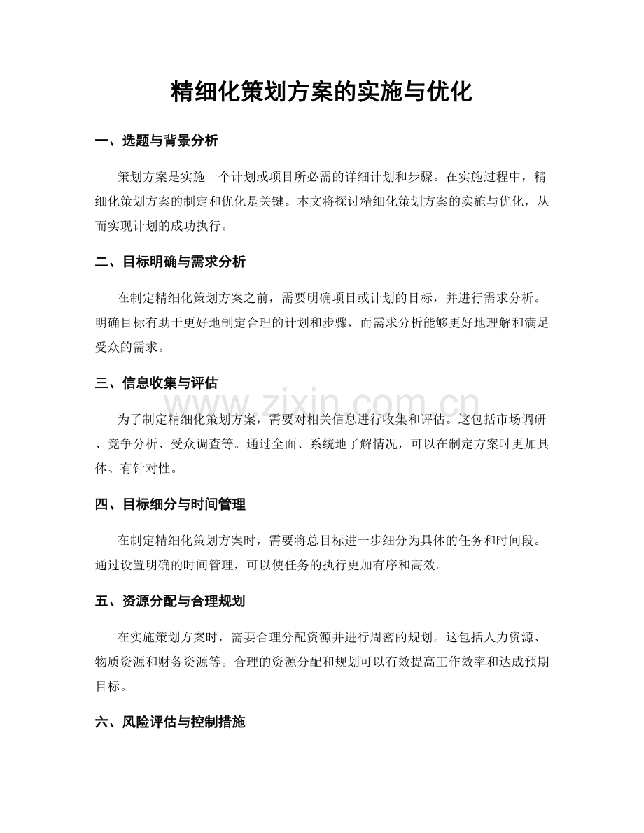 精细化策划方案的实施与优化.docx_第1页