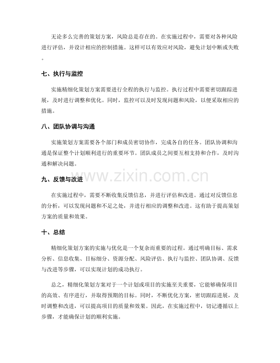 精细化策划方案的实施与优化.docx_第2页