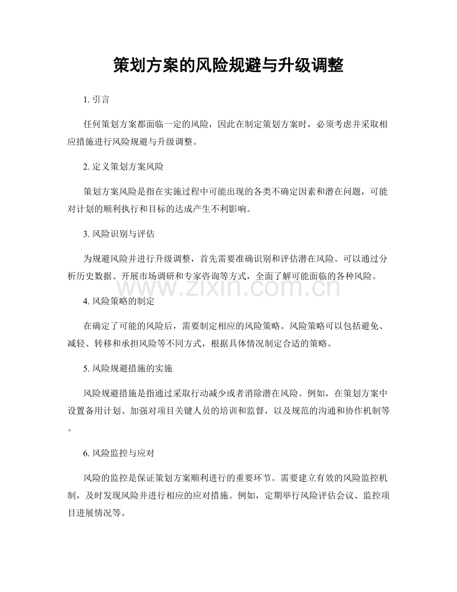 策划方案的风险规避与升级调整.docx_第1页