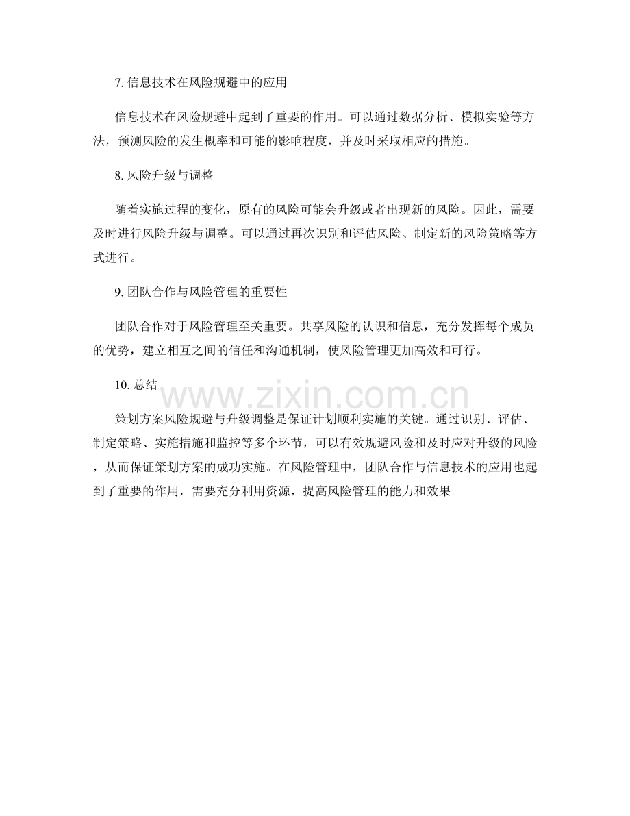 策划方案的风险规避与升级调整.docx_第2页