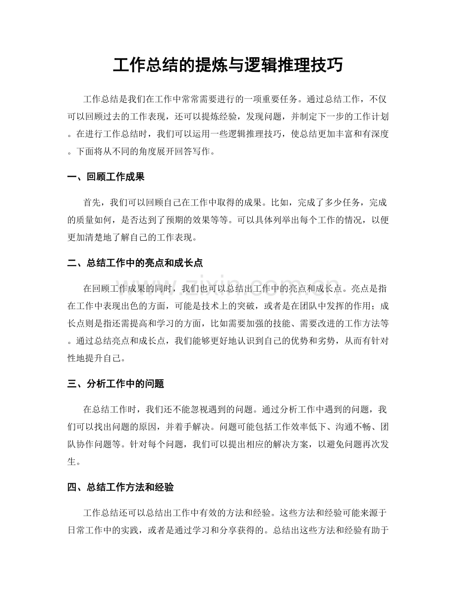 工作总结的提炼与逻辑推理技巧.docx_第1页