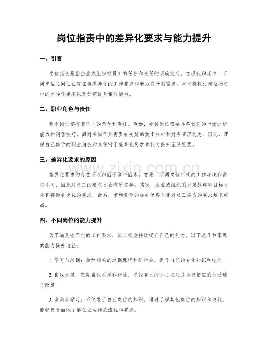 岗位职责中的差异化要求与能力提升.docx_第1页