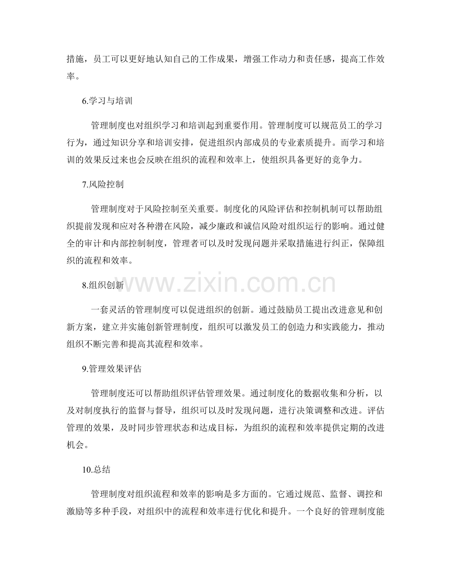 管理制度对组织流程与效率的影响.docx_第2页