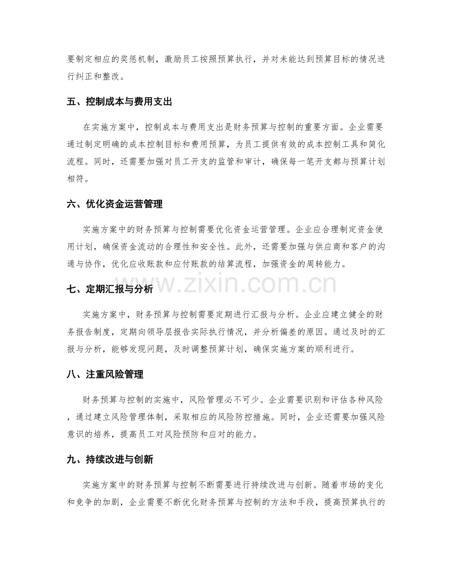 实施方案中的财务预算与控制.docx_第2页