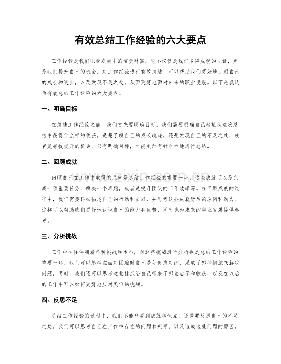 有效总结工作经验的六大要点.docx_第1页