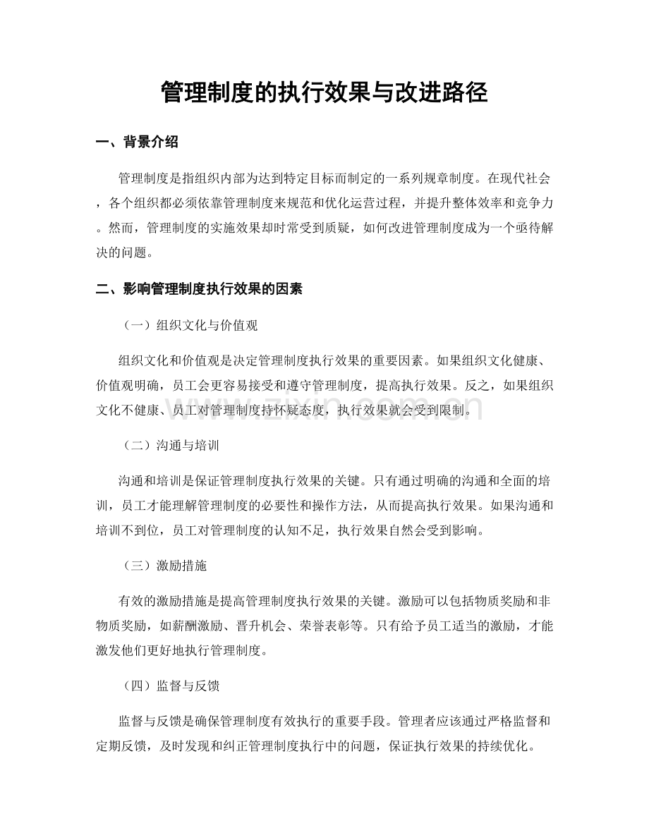 管理制度的执行效果与改进路径.docx_第1页