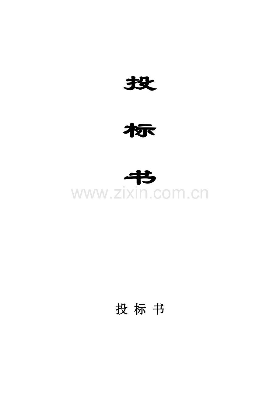 日常保洁托管投标书.doc_第1页