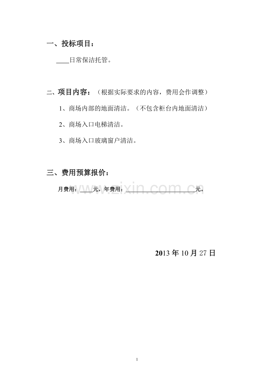 日常保洁托管投标书.doc_第2页