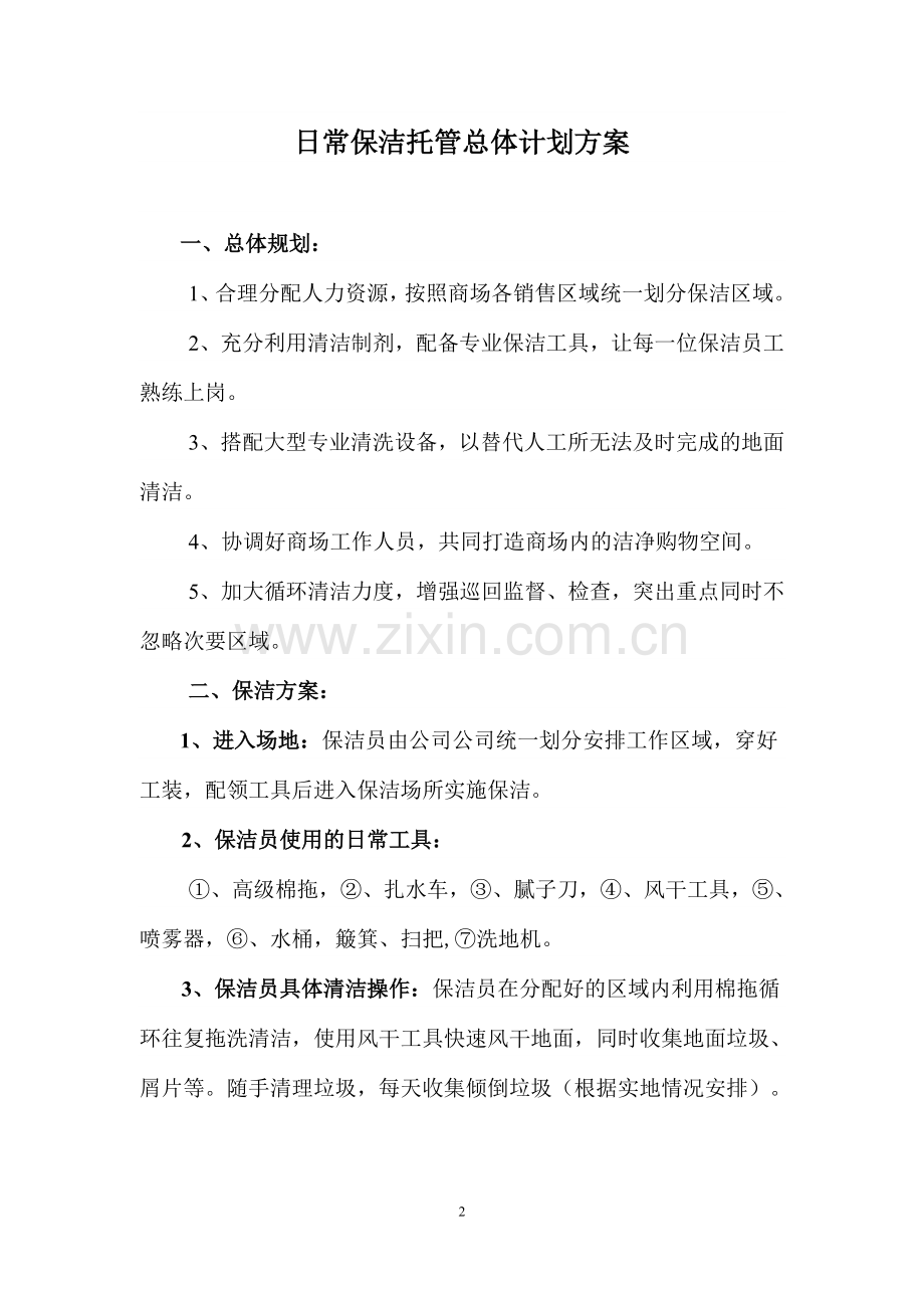 日常保洁托管投标书.doc_第3页