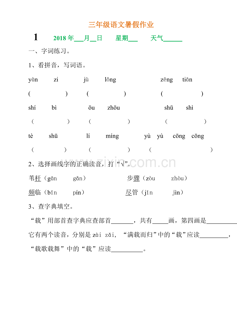 三年级语文暑假作业.doc_第1页