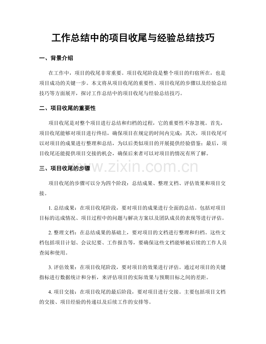 工作总结中的项目收尾与经验总结技巧.docx_第1页