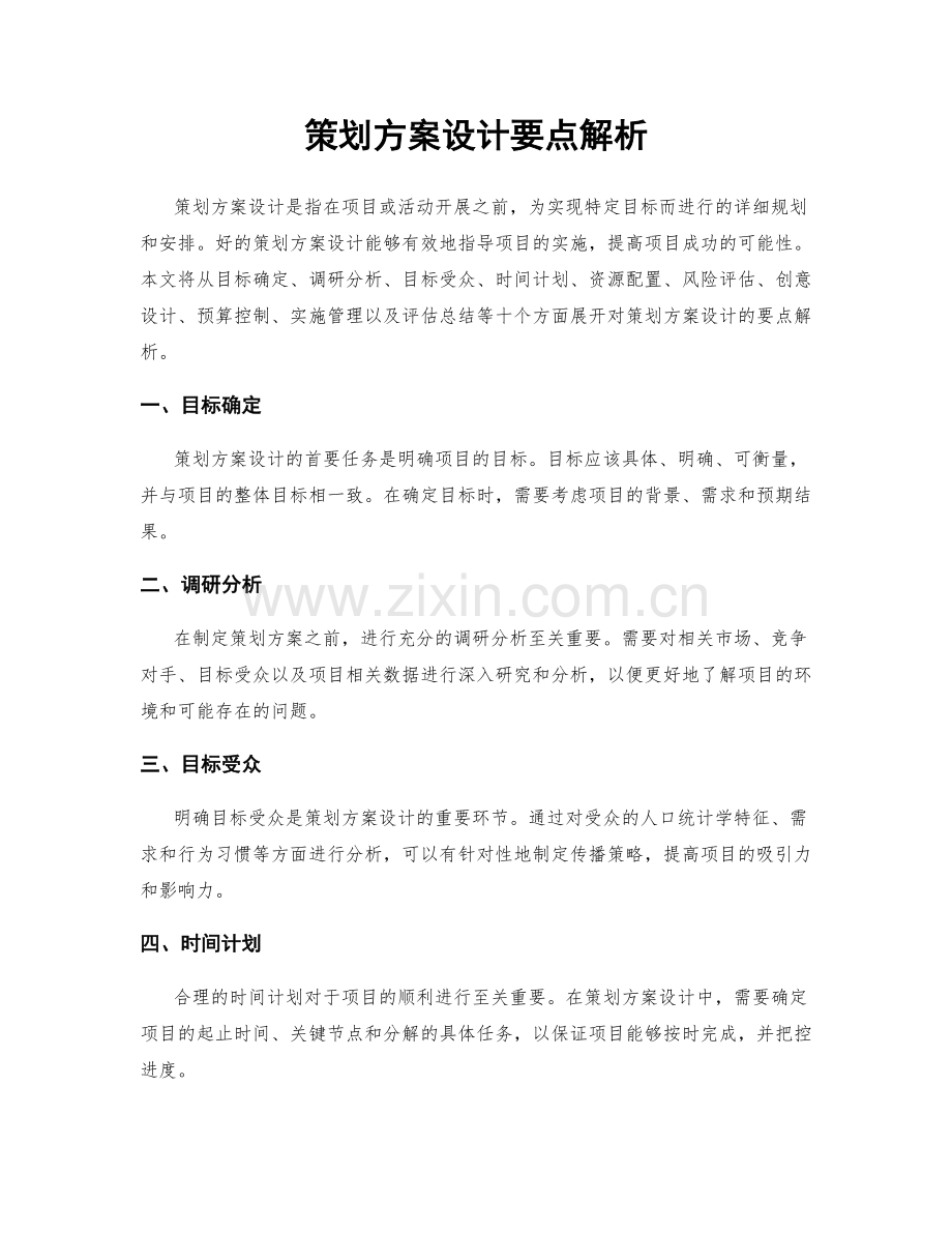 策划方案设计要点解析.docx_第1页