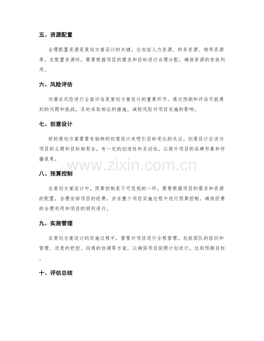 策划方案设计要点解析.docx_第2页