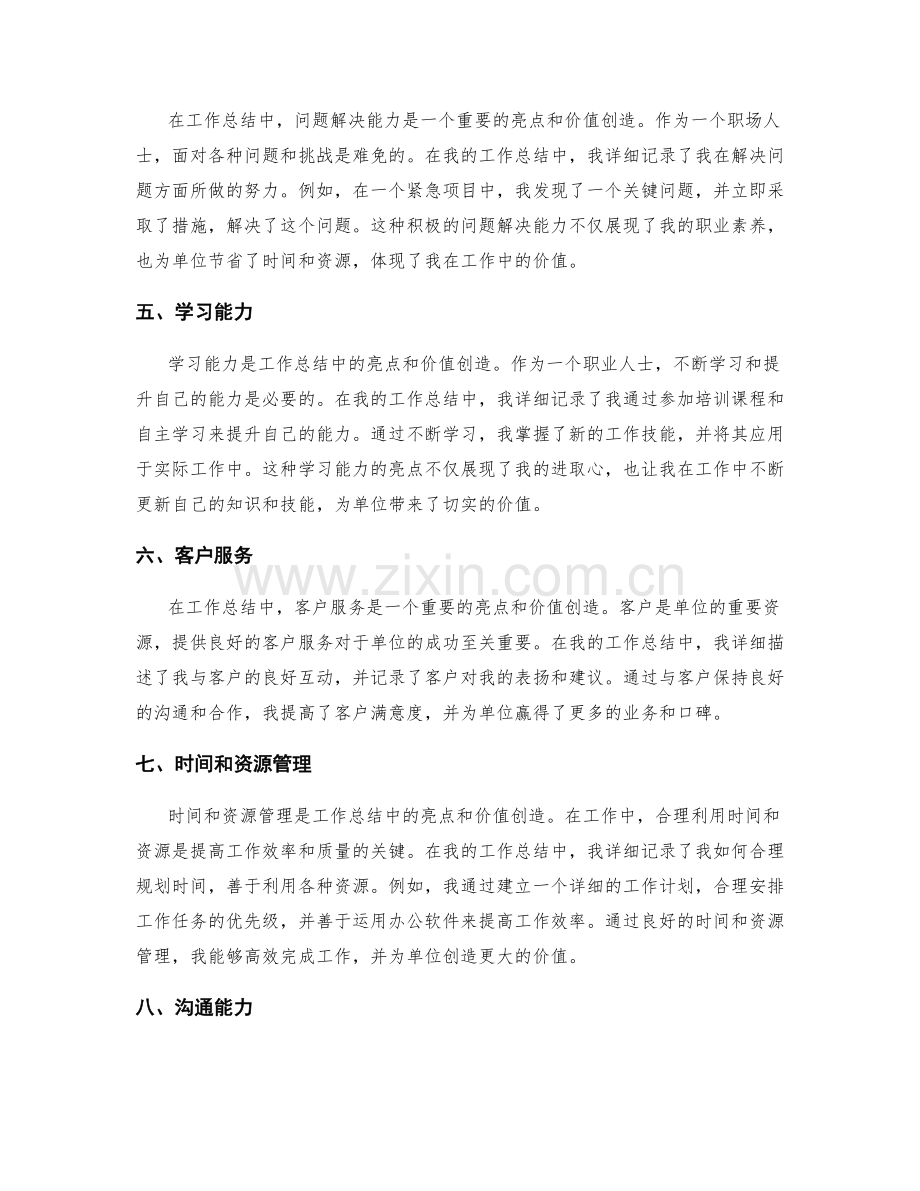 工作总结中的亮点和价值创造.docx_第2页