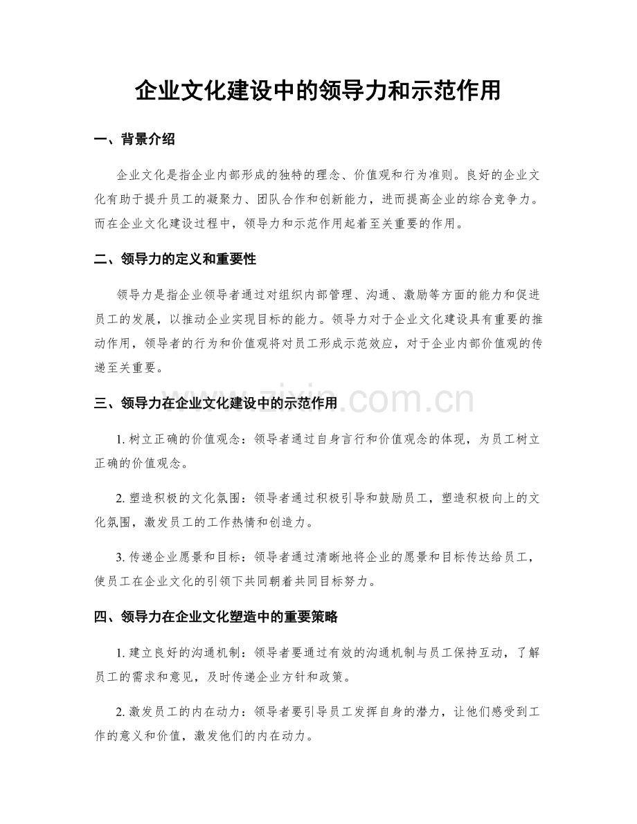 企业文化建设中的领导力和示范作用.docx_第1页