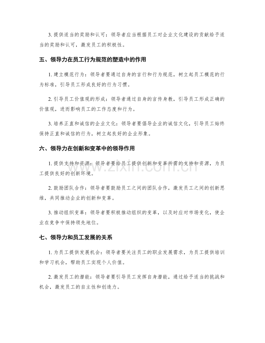 企业文化建设中的领导力和示范作用.docx_第2页