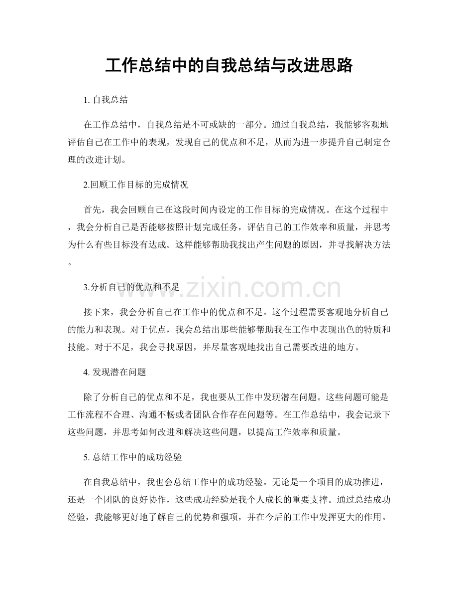 工作总结中的自我总结与改进思路.docx_第1页