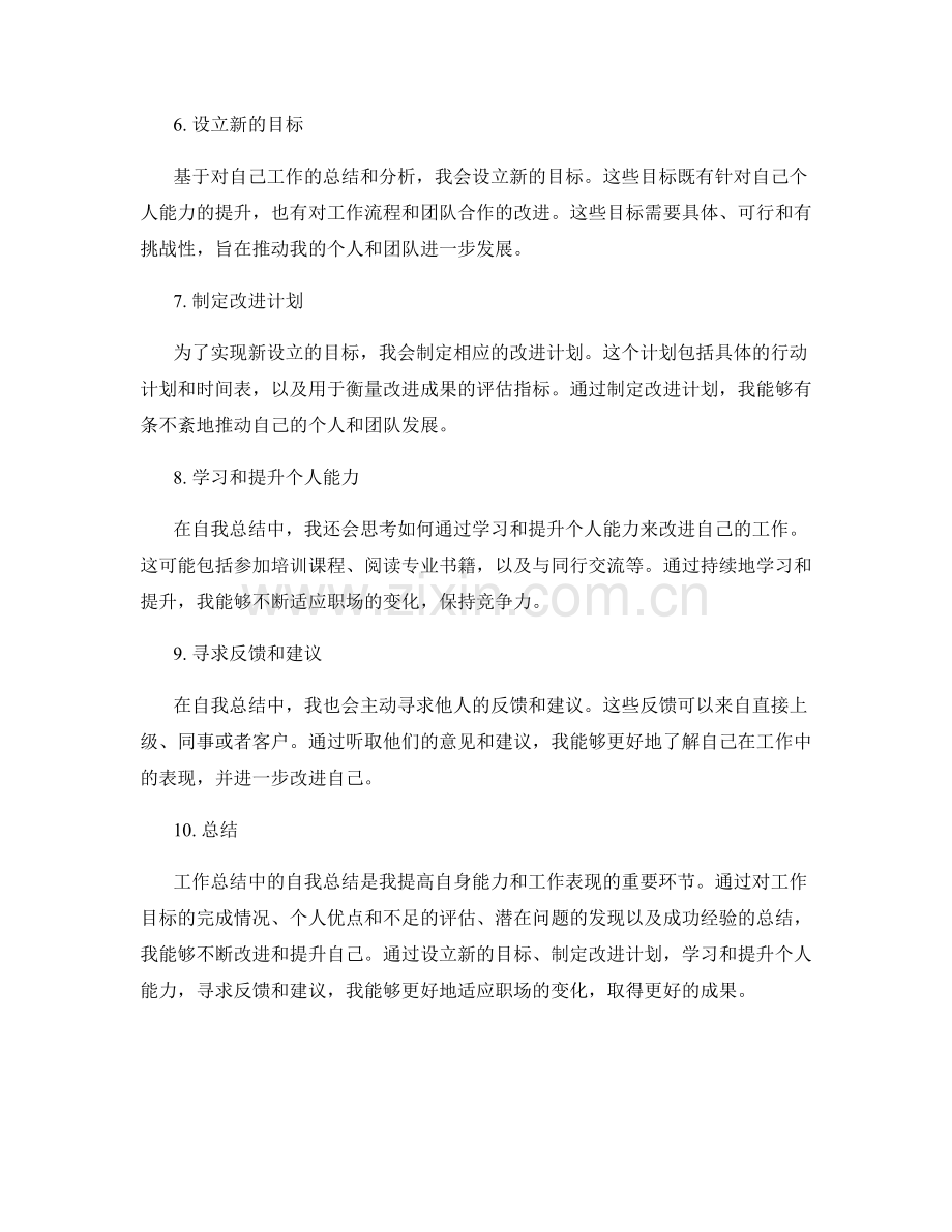 工作总结中的自我总结与改进思路.docx_第2页