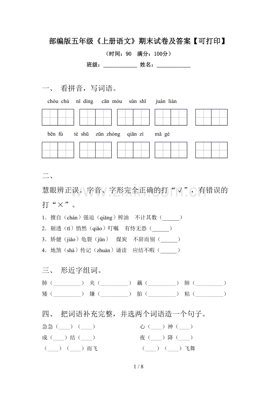 部编版五年级《上册语文》期末试卷及答案【可打印】.doc_第1页