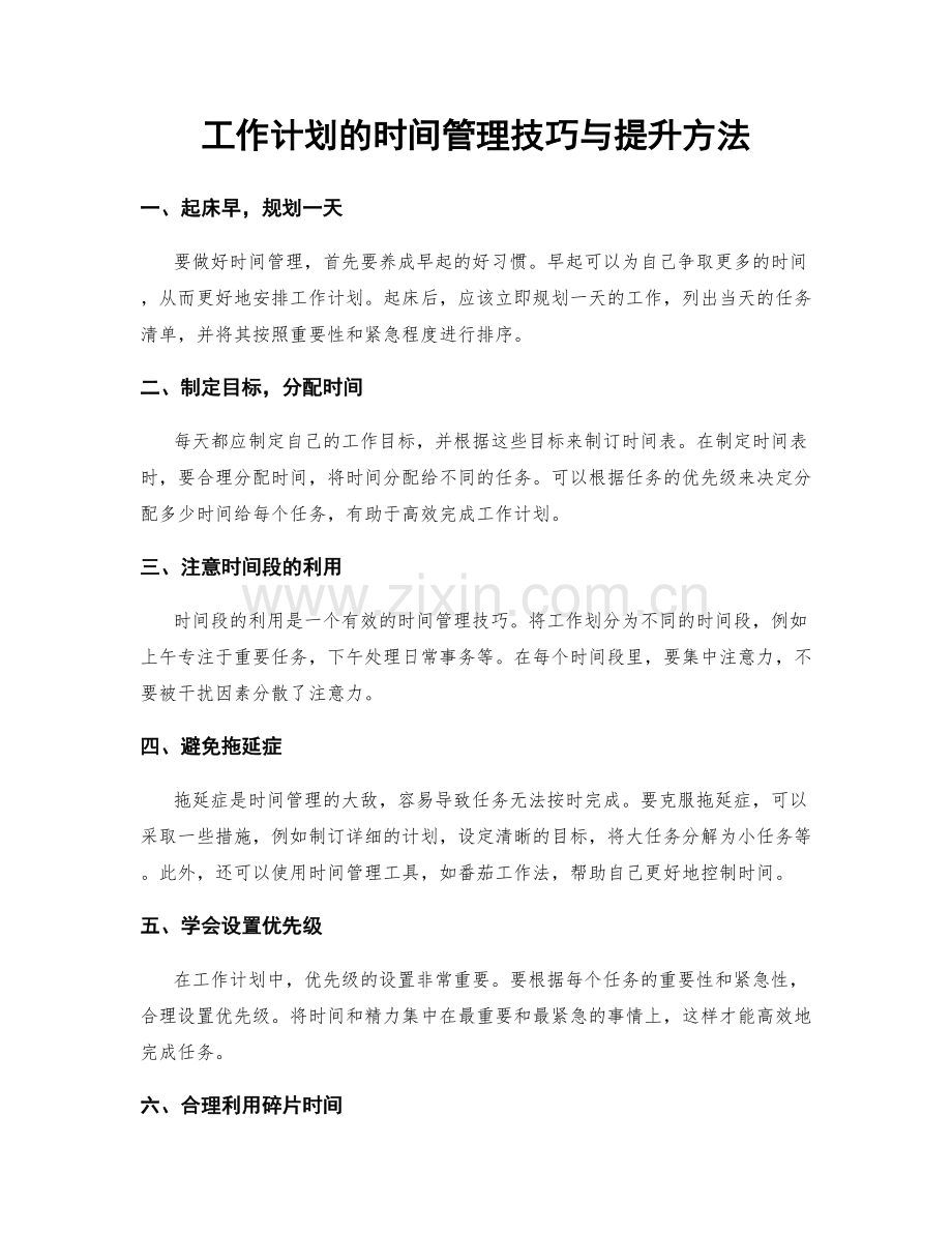 工作计划的时间管理技巧与提升方法.docx_第1页