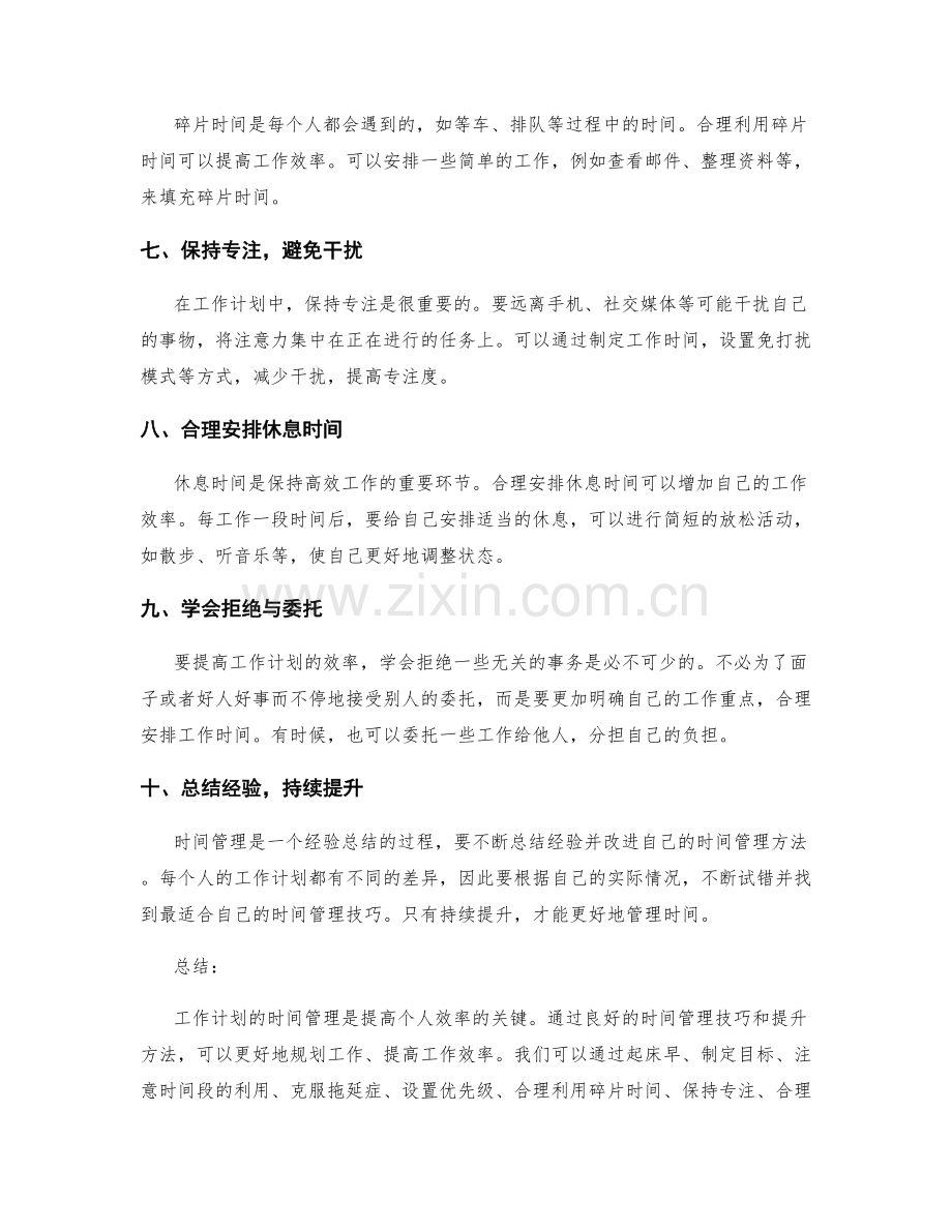 工作计划的时间管理技巧与提升方法.docx_第2页