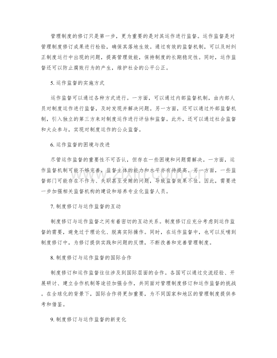 管理制度的修订与运作监督.docx_第2页