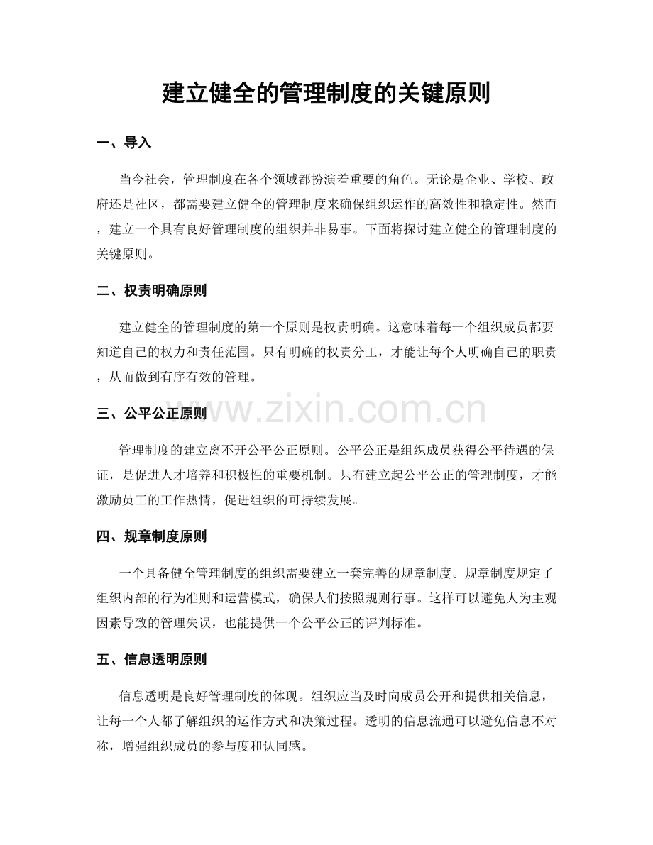 建立健全的管理制度的关键原则.docx_第1页