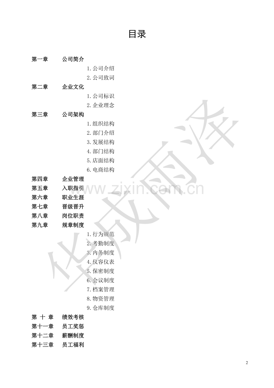 商贸有限公司员工手册实用手册.doc_第3页