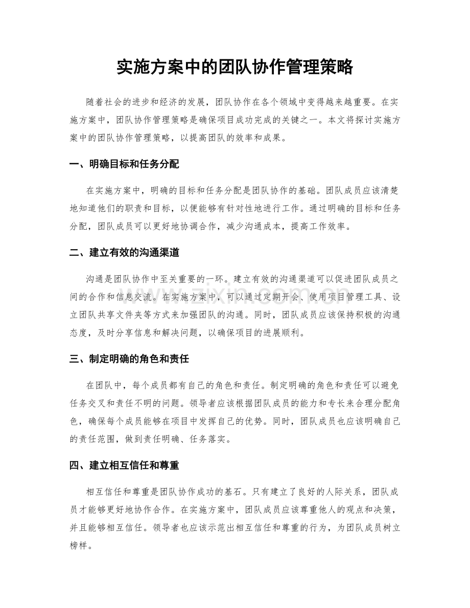 实施方案中的团队协作管理策略.docx_第1页