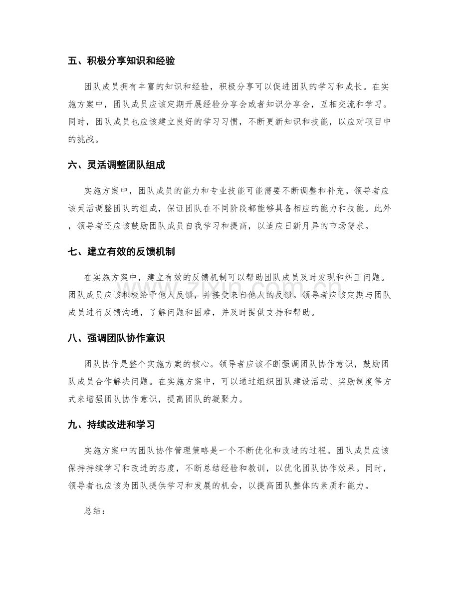 实施方案中的团队协作管理策略.docx_第2页