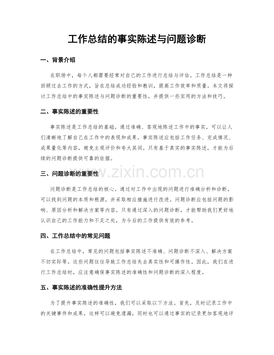 工作总结的事实陈述与问题诊断.docx_第1页