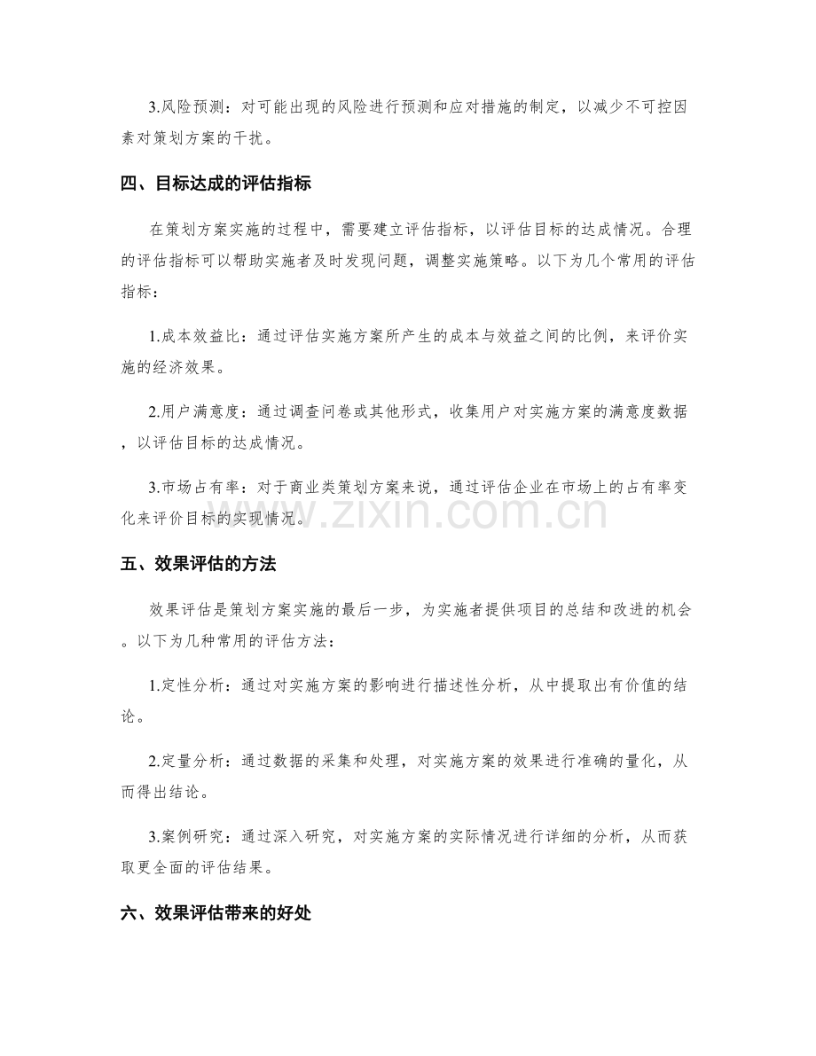 策划方案的目标与效果评估.docx_第2页