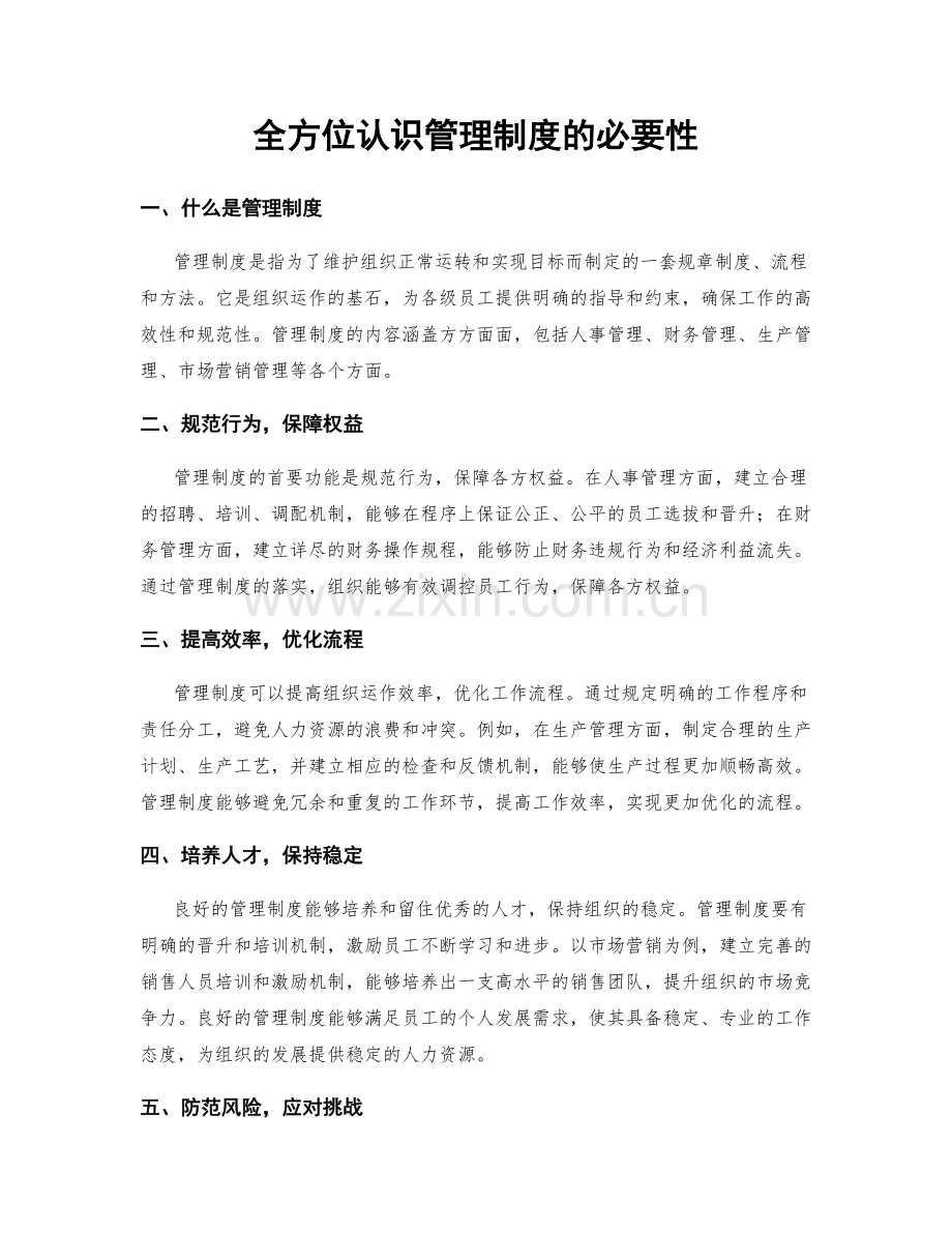 全方位认识管理制度的必要性.docx_第1页