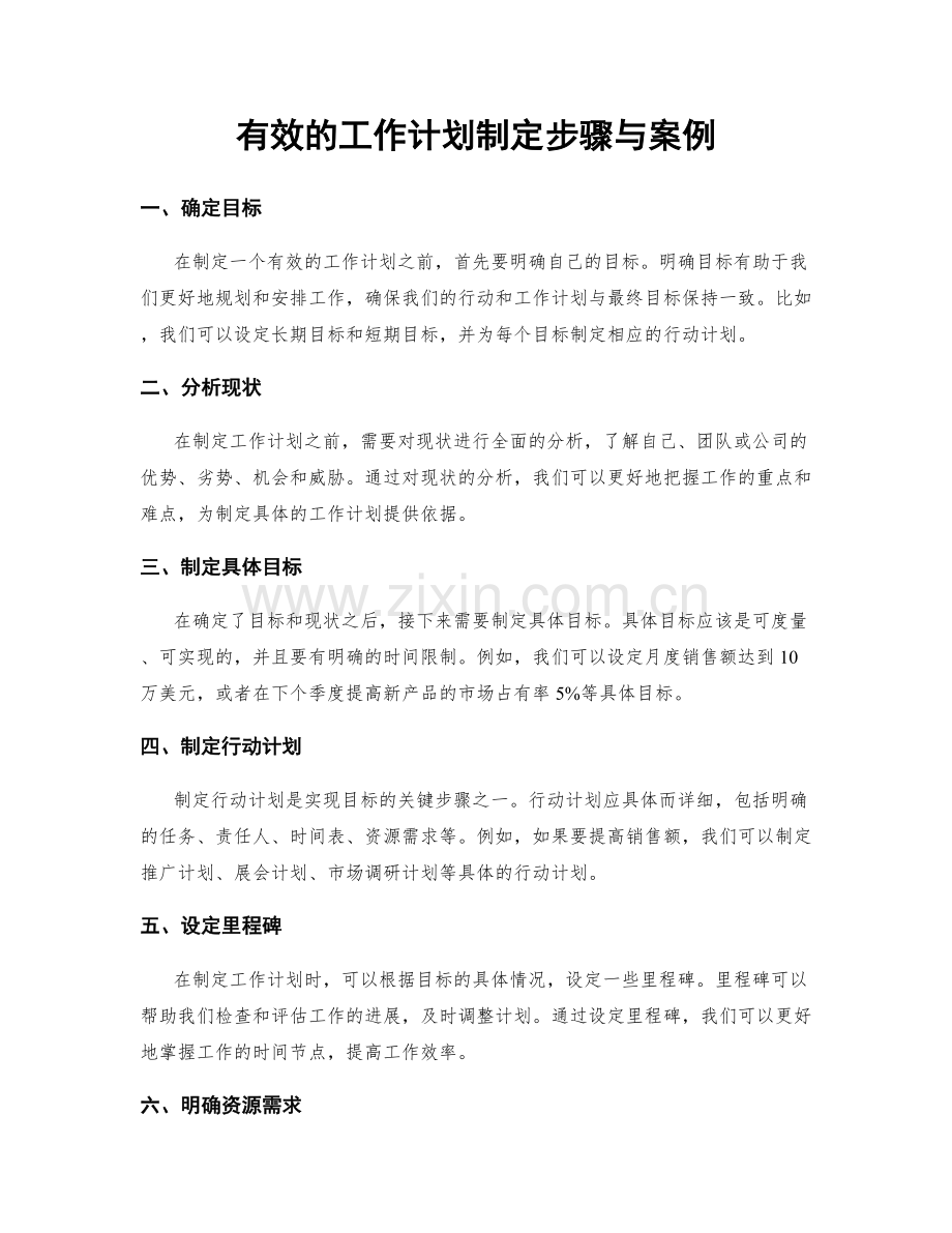 有效的工作计划制定步骤与案例.docx_第1页