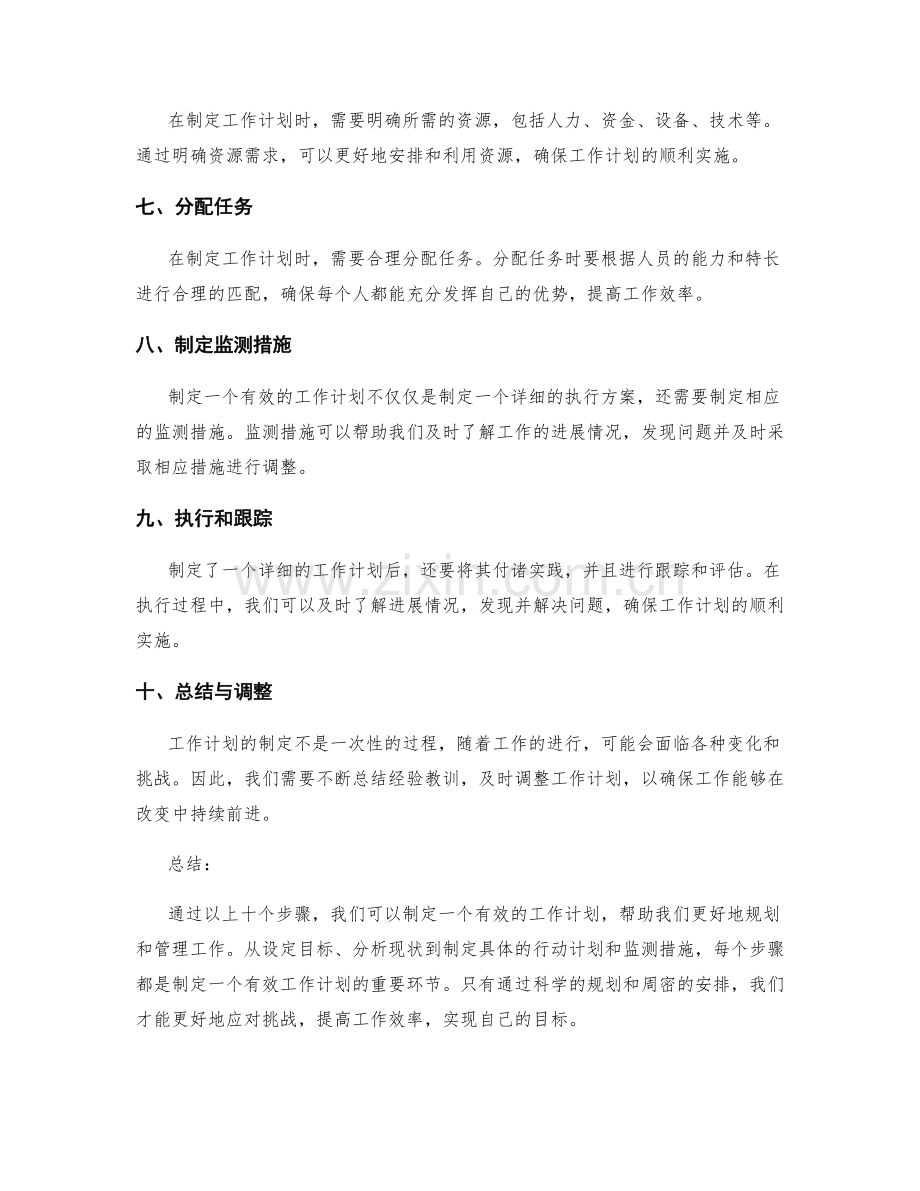 有效的工作计划制定步骤与案例.docx_第2页