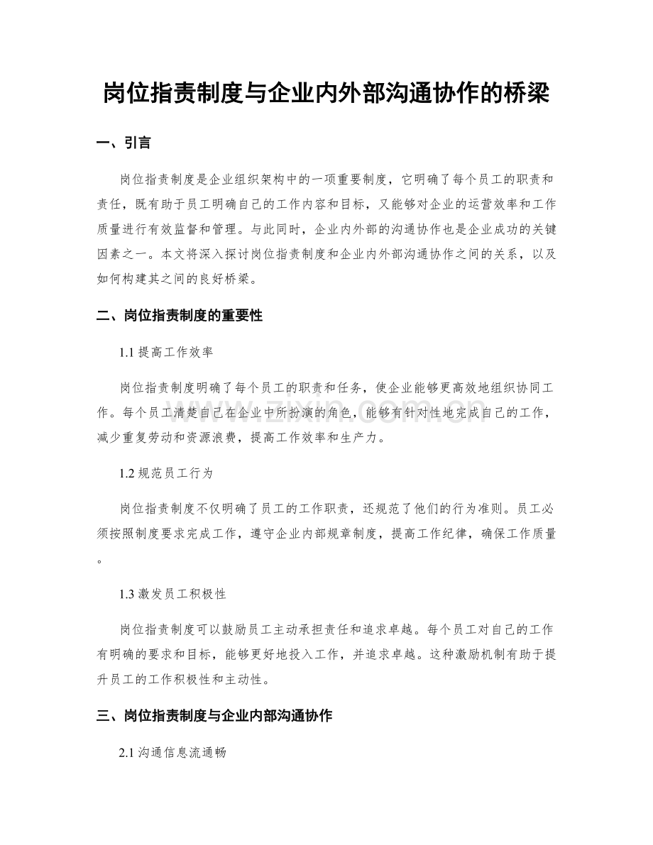 岗位职责制度与企业内外部沟通协作的桥梁.docx_第1页