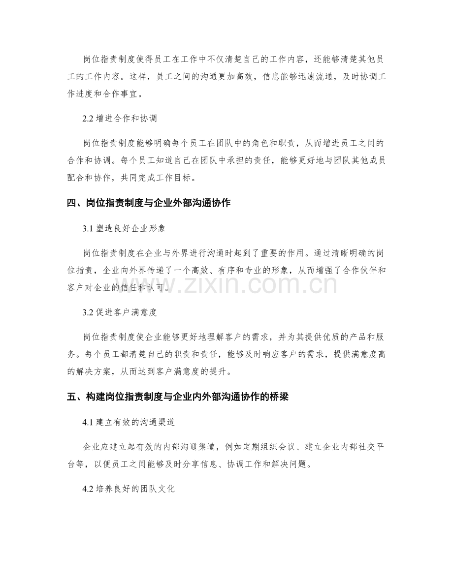 岗位职责制度与企业内外部沟通协作的桥梁.docx_第2页