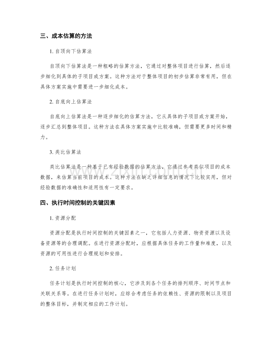 实施方案的成本估算和执行时间控制.docx_第2页