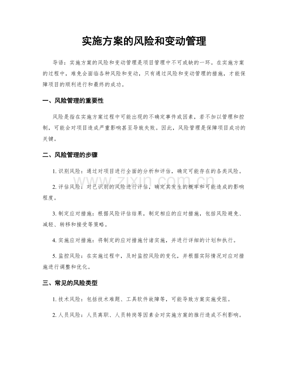 实施方案的风险和变动管理.docx_第1页