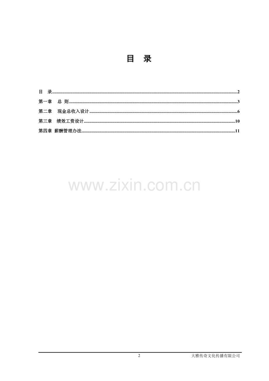 文化传播有限公司薪酬管理制度.doc_第2页