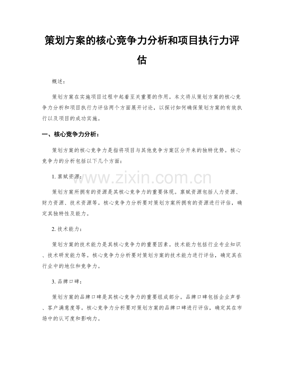 策划方案的核心竞争力分析和项目执行力评估.docx_第1页