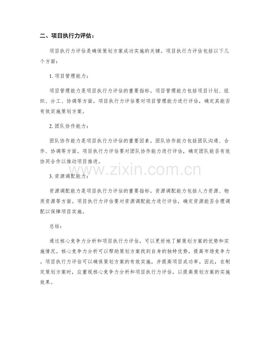 策划方案的核心竞争力分析和项目执行力评估.docx_第2页