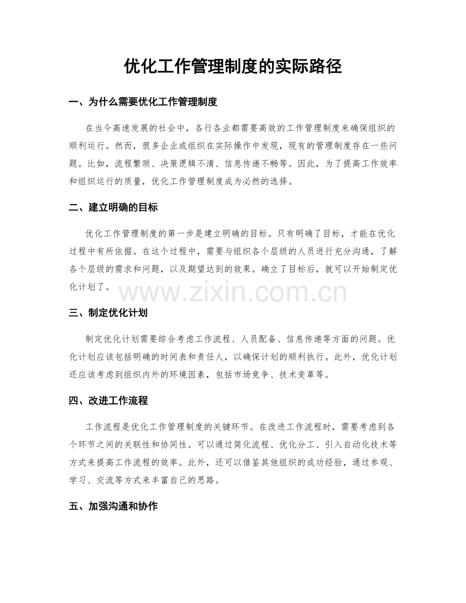 优化工作管理制度的实际路径.docx_第1页