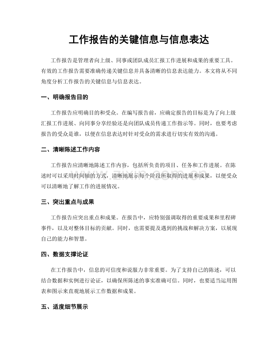 工作报告的关键信息与信息表达.docx_第1页