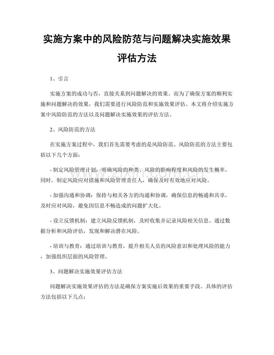 实施方案中的风险防范与问题解决实施效果评估方法.docx_第1页