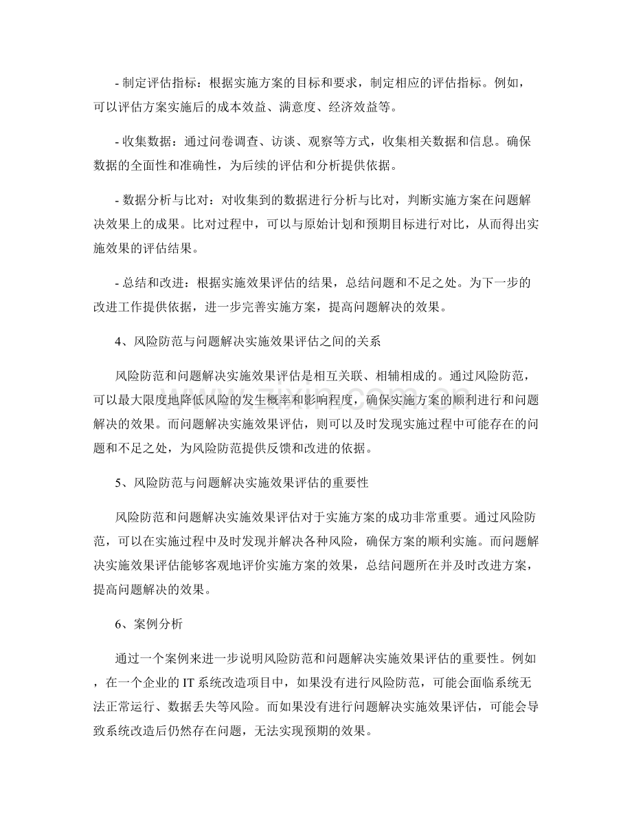 实施方案中的风险防范与问题解决实施效果评估方法.docx_第2页