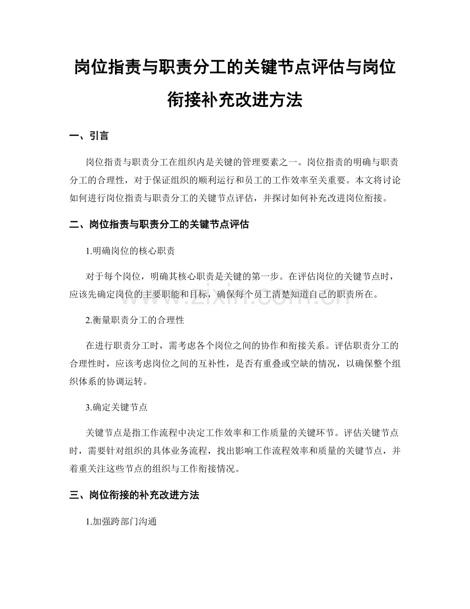 岗位职责与职责分工的关键节点评估与岗位衔接补充改进方法.docx_第1页